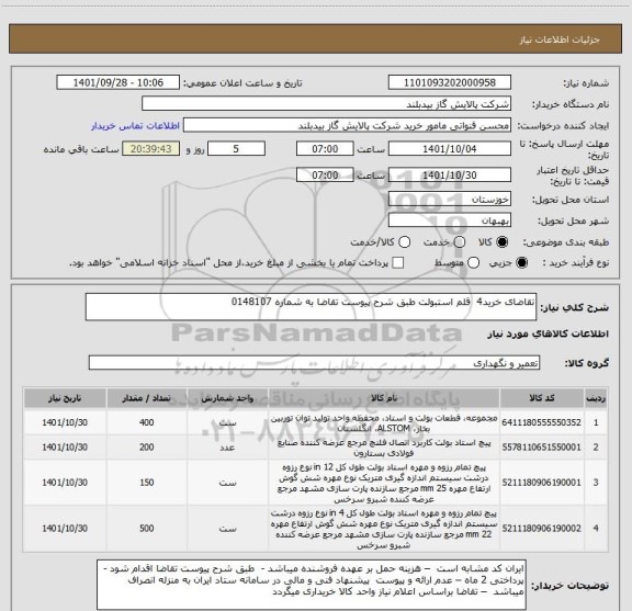 استعلام تقاضای خرید4  قلم استبولت طبق شرح پیوست تقاضا به شماره 0148107