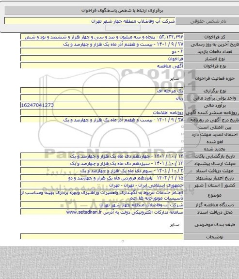 مناقصه, انجام خدمات مربوط به نگهداری وتعمیرات وراهبری وبهره برداری بهینه ومناسب از تأسیسات موتورخانه ها اعم