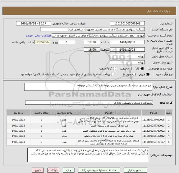 استعلام میز صندلی درجه یک مدیریتی طبق نمونه تالید کارشناش مربوطه