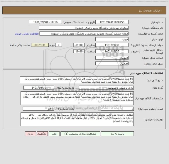 استعلام 50 عدد محیطDMEM/آلبومین 10 سی سی 25 ویال/پنی سیلین 100 سی سی استرپتومایسین 12 ویال/مطابق با نمونه مورد تایید معاونت بهداشت/