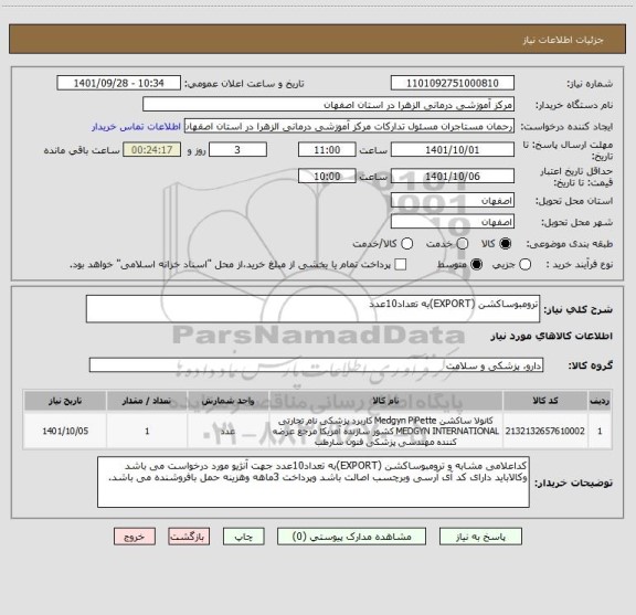 استعلام ترومبوساکشن (EXPORT)به تعداد10عدد