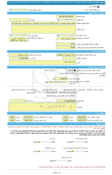 مناقصه، مناقصه عمومی همزمان با ارزیابی (یکپارچه) دو مرحله ای ساماندهی بند بصری و تامین حقابه های کشاورزی و زیست محیطی پایین دست