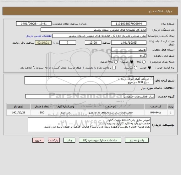 استعلام ایزوگام گلبام تهران درجه 1 
متراژ 800 متر مربع
پیش فاکتور الزام می باشد