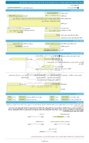 مناقصه، مناقصه عمومی همزمان با ارزیابی (یکپارچه) یک مرحله ای اصلاح شبکه توزیع آب شهر قائم شهر