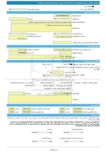 مناقصه، مناقصه عمومی یک مرحله ای امور خدمات و پشتیبانی (پذیرایی و نظافت)