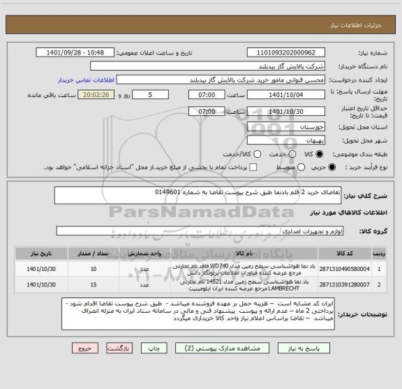 استعلام تقاضای خرید 2 قلم بادنما طبق شرح پیوست تقاضا به شماره 0149601