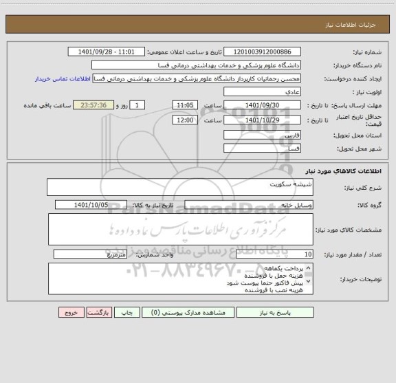 استعلام شیشه سکوریت