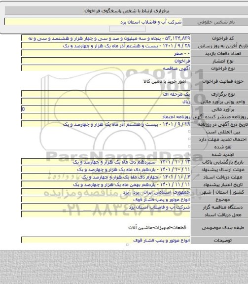 مناقصه, انواع موتور و پمپ فشار قوی