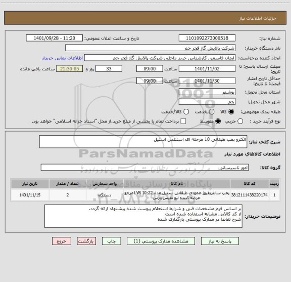 استعلام الکترو پمپ طبقاتی 10 مرحله ای استنلس استیل