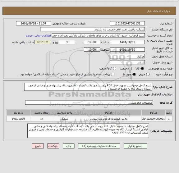 استعلام شرح کامل درخواست بصورت فایل PDF پیوست می باشد/تعداد ۱۱آیتم/ارسال پیشنهاد فنی و مالی الزامی است/ ارسال کالا به عهده فروشنده/