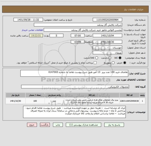 استعلام تقاضای خرید 100 عدد پریز  13 آمپر طبق شرح پیوست تقاضا به شماره 0147003