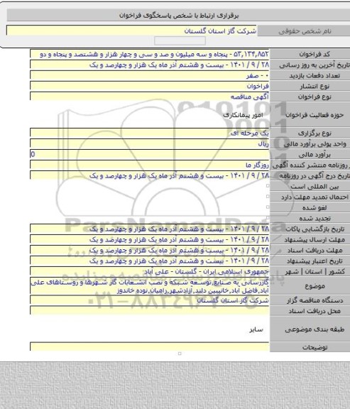 مناقصه, گازرسانی به صنایع٬توسعه شبکه و نصب انشعابات گاز شهرها و روستاهای علی آباد٬فاضل آباد٬خانببین دلند٬آزادشهر٬رامیان٬نوده خاندوز