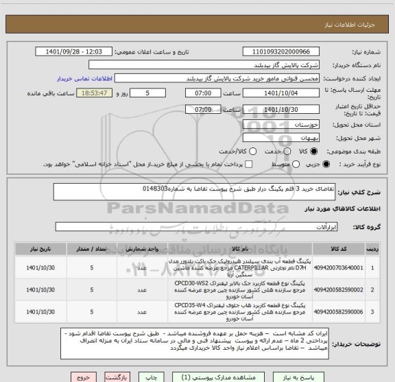 استعلام تقاضای خرید 3 قلم پکینگ درار طبق شرح پیوست تقاضا به شماره0148303