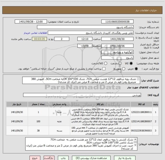 استعلام تشک رویه سافوم، 12*12 هشت ضلعی 7Cm، تشک 100*100 CMبه ضخامت 5Cm، کفپوش 380 مترمربع رولی فوم دار عرض 2 متر و ضخامت 8 میلی متر (ایران کد مشابه)