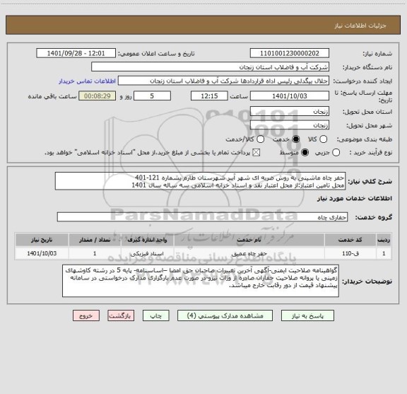 استعلام حفر چاه ماشینی به روش ضربه ای شهر آببر شهرستان طارم بشماره 121-401
محل تامین اعتبار:از محل اعتبار نقد و اسناد خزانه اسلامی سه ساله سال 1401