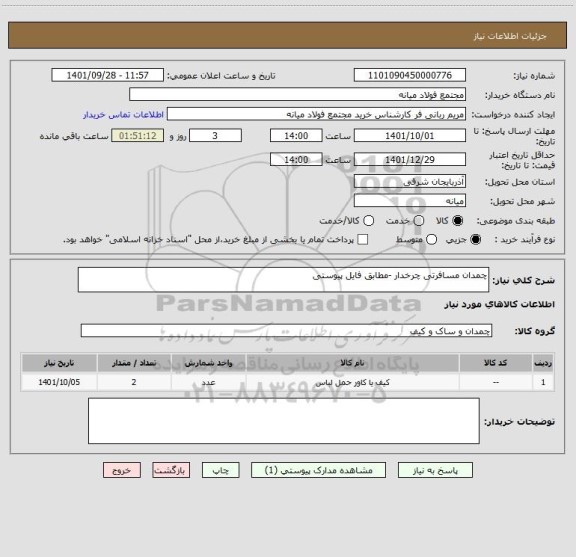 استعلام چمدان مسافرتی چرخدار -مطابق فایل پیوستی