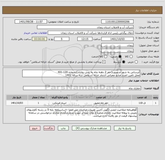 استعلام آبرسانی به شهر سهرورد(حفر 2 دهنه چاه به روش روتاری)بشماره 120-401
محل تامین اعتبار:منابع عمرانی اسناد خزانه اسلامی سه ساله 1401