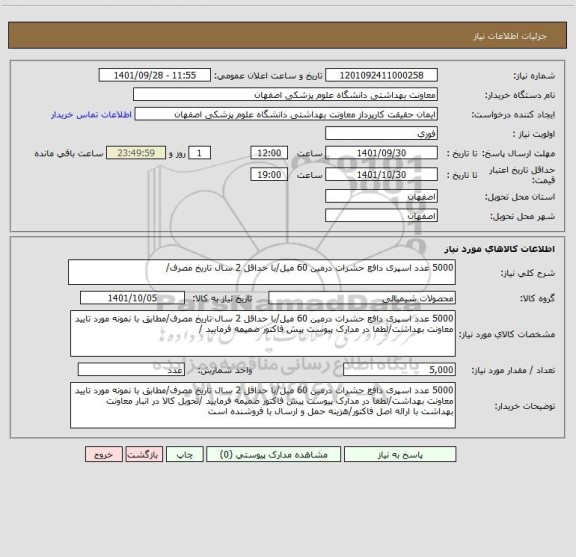 استعلام 5000 عدد اسپری دافع حشرات درمین 60 میل/با حداقل 2 سال تاریخ مصرف/