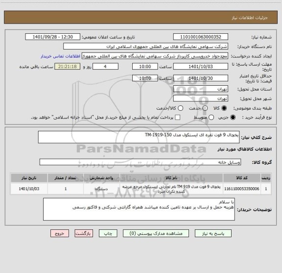 استعلام یخچال 9 فوت نقره ای ایستکول مدل TM-1919-150