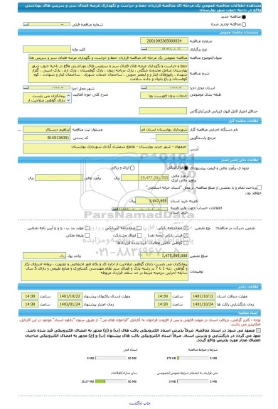 مناقصه، مناقصه عمومی یک مرحله ای مناقصه قرارداد حفظ و حراست و نگهداری عرصه فضای سبز و سریس های بهداشتی واقع در ناحیه جنوب شهر بهارستان