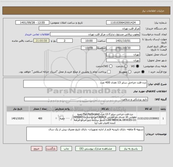 استعلام درن فلت جراحی سایز 13 تعداد 400 عدد