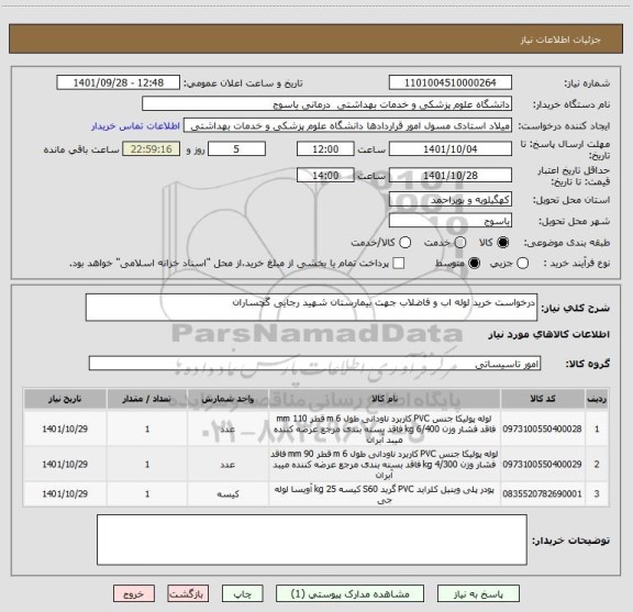 استعلام درخواست خرید لوله اب و فاضلاب جهت بیمارستان شهید رجایی گچساران