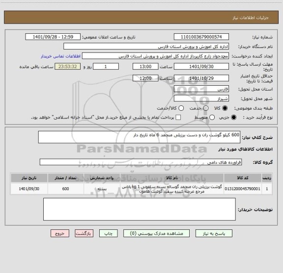 استعلام 600 کیلو گوشت ران و دست برزیلی منجمد 6 ماه تاریخ دار