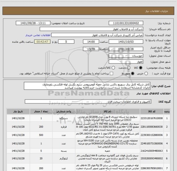 استعلام کابل شبکه کابل برق سوییچ باکس بارانی جعبه آلومینیومی سیم بکسل لوله فلکسی پاورماژول
ازایران کدمشابه استفاده شده است.درخواست خریدکالابه پیوست میباشد