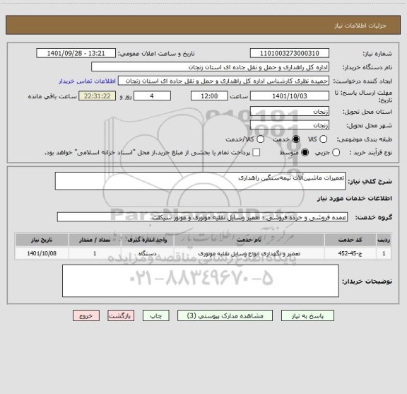 استعلام تعمیرات ماشین آلات نیمه سنگین راهداری