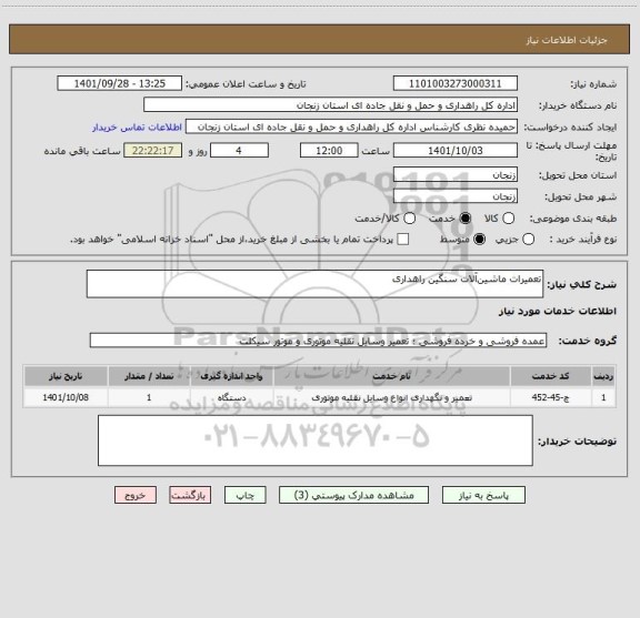 استعلام تعمیرات ماشین آلات سنگین راهداری