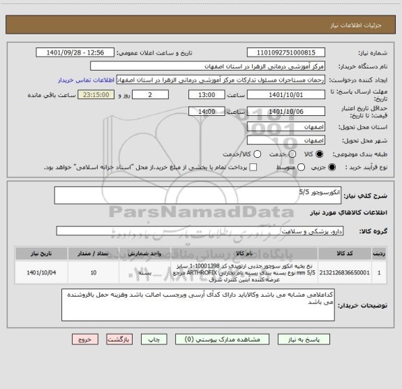 استعلام انکورسوچور 5/5