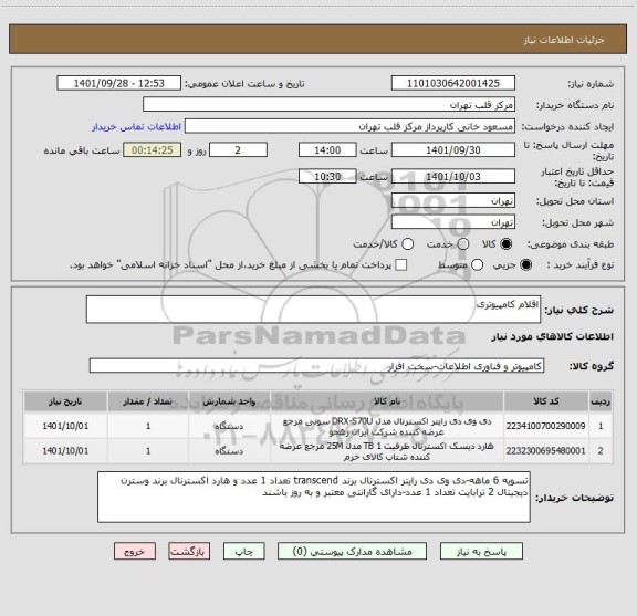 استعلام اقلام کامپیوتری