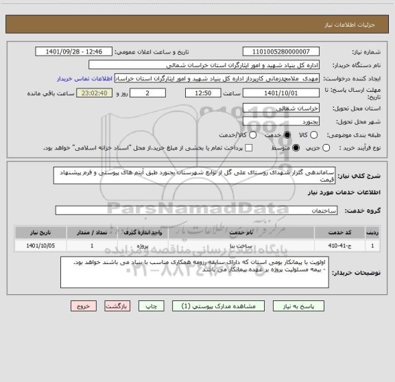 استعلام ساماندهی گلزار شهدای روستای علی گل از توابع شهرستان بجنورد طبق آیتم های پیوستی و فرم پیشنهاد قیمت