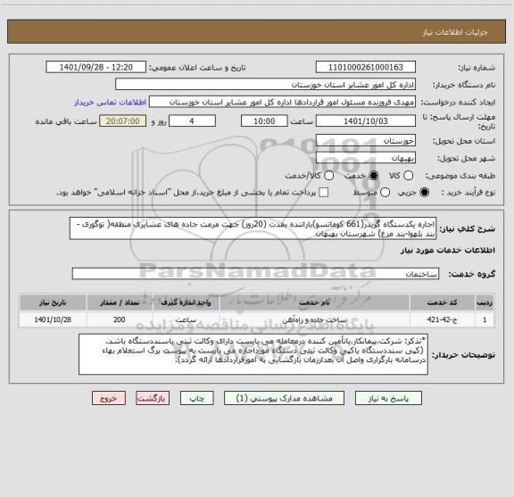 استعلام اجاره یکدستگاه گریدر(661 کوماتسو)باراننده بمدت (20روز) جهت مرمت جاده های عشایری منطقه( توگوری -بند بلهوا-بند مرغ) شهرستان بهبهان