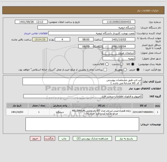 استعلام لپ تاپ طبق مشخصات پیوستی
( کد کالا مشابه می باشد )