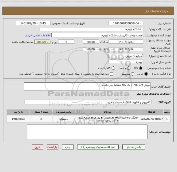 استعلام پرینتر hp107a  ( کد کالا مشابه می باشد )