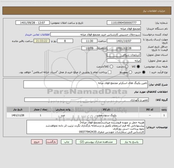 استعلام تامین پکینگ های اسکرابر مجتمع فولاد میانه