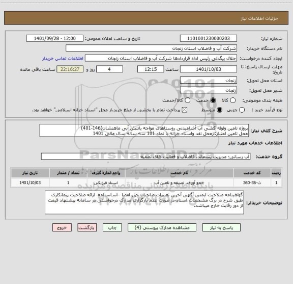 استعلام پروژه تامین ولوله کشی آب آشامیدنی روستاهای مواجه باتنش آبی ماهنشان(146-401)
محل تامین اعتبار:ازمحل نقد واسناد خزانه با نماد 101 سه ساله سال مالی 1401