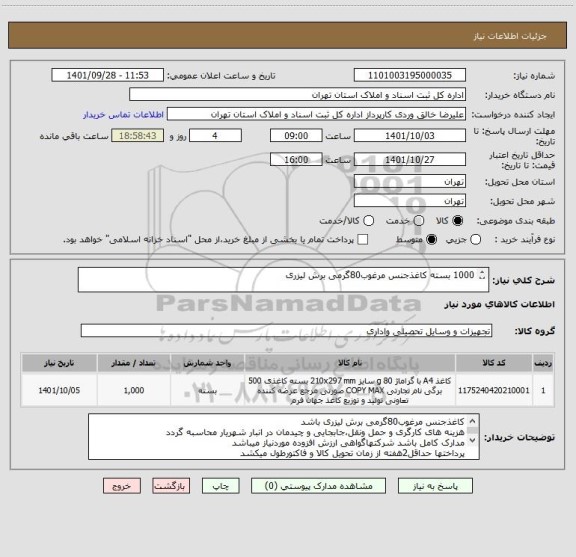 استعلام 1000 بسته کاغذجنس مرغوب80گرمی برش لیزری