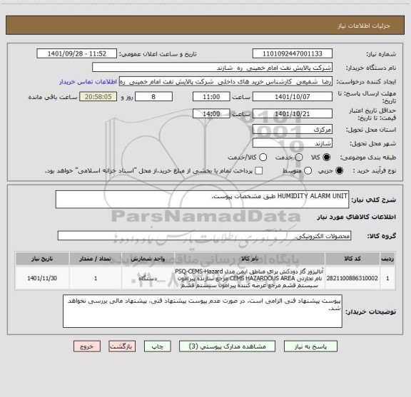 استعلام HUMIDITY ALARM UNIT طبق مشخصات پیوست.