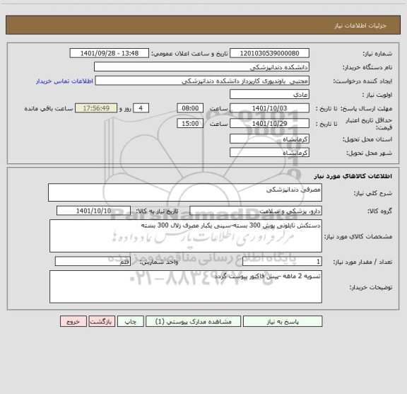 استعلام مصرفی دندانپزشکی