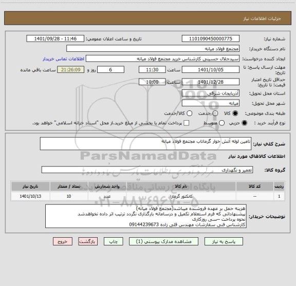 استعلام تامین لوله آتش خوار گرماتاب مجتمع فولاد میانه