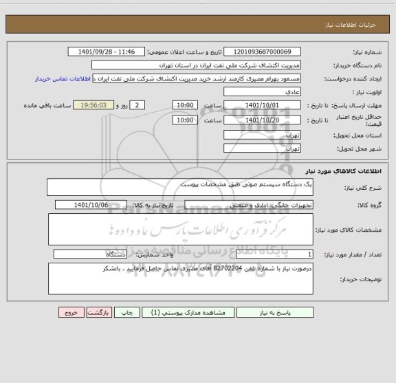 استعلام یک دستگاه سیستم صوتی طبق مشخصات پیوست