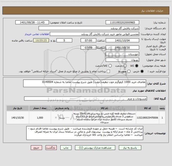 استعلام تقاضای خرید 1000 کیلوگرم جوت تنظیف(جونت) طبق شرح پیوست تقاضا به شماره 0149504