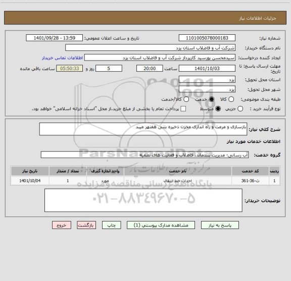 استعلام بازسازی و مرمت و راه اندازی مخزن ذخیره بتنی هفتهر میبد