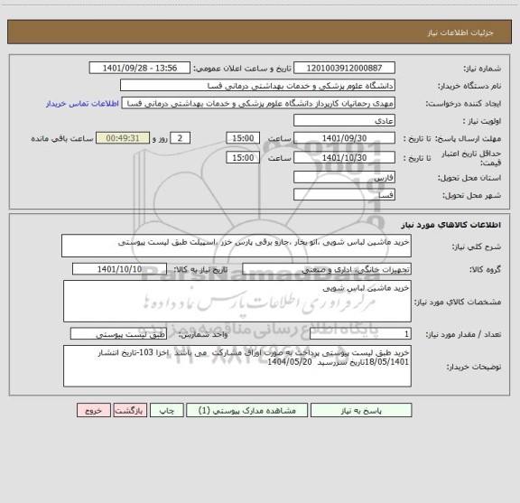 استعلام خرید ماشین لباس شویی ،اتو بخار ،جارو برقی پارس خزر ،اسپیلت طبق لیست پیوستی