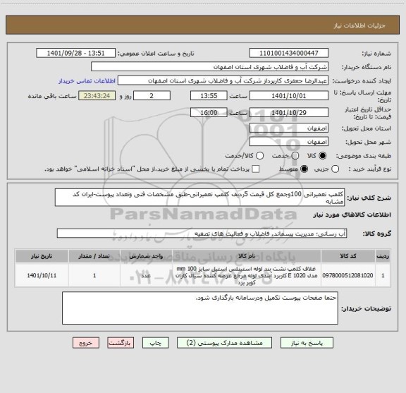 استعلام کلمپ تعمیراتی 100وجمع کل قیمت 5ردیف کلمپ تعمیراتی-طبق مشخصات فنی وتعداد پیوست-ایران کد مشابه