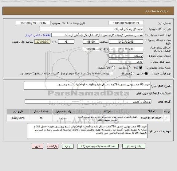 استعلام خرید 88 جفت پوتین ایمنی (79جفت ساق بلند و 9جفت کوتاه)برابر شرح پیوستی.