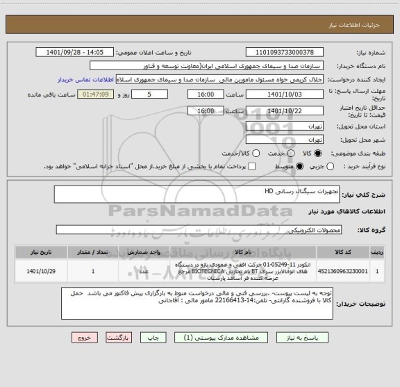 استعلام تجهیزات سیگنال رسانی HD