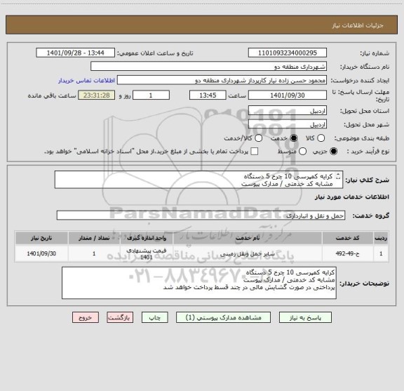 استعلام کرایه کمپرسی 10 چرخ 5 دستگاه 
مشابه کد خدمتی / مدارک پیوست
پرداختی در صورت گشایش مالی در چند قسط پرداخت خواهد شد